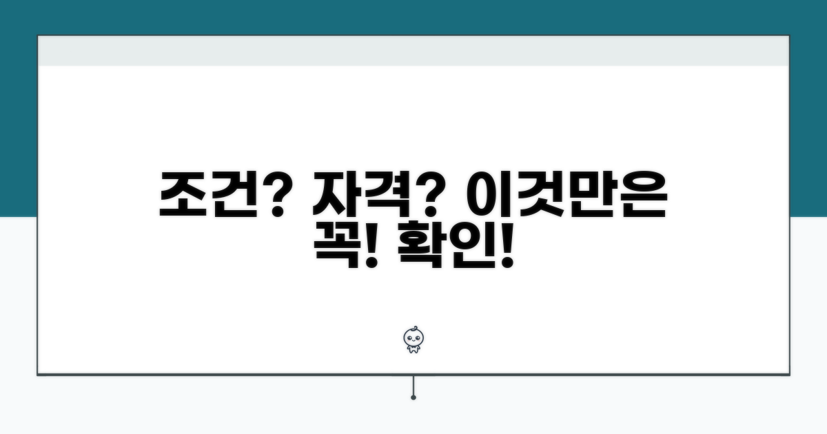 주의해야 할 지원 자격과 조건