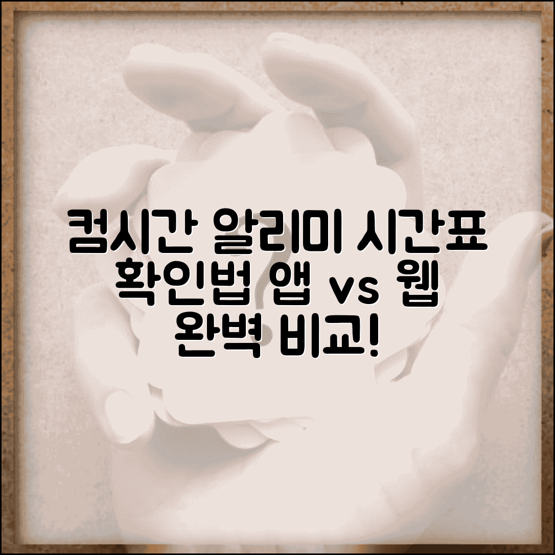 컴시간알리미 설정 및 활용 | 시간표 확인 방법 | 앱/웹 버전 차이점