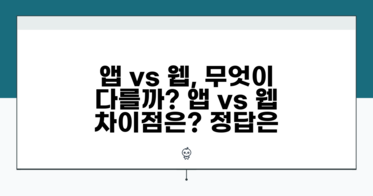 앱 vs 웹 버전, 무엇이 다를까