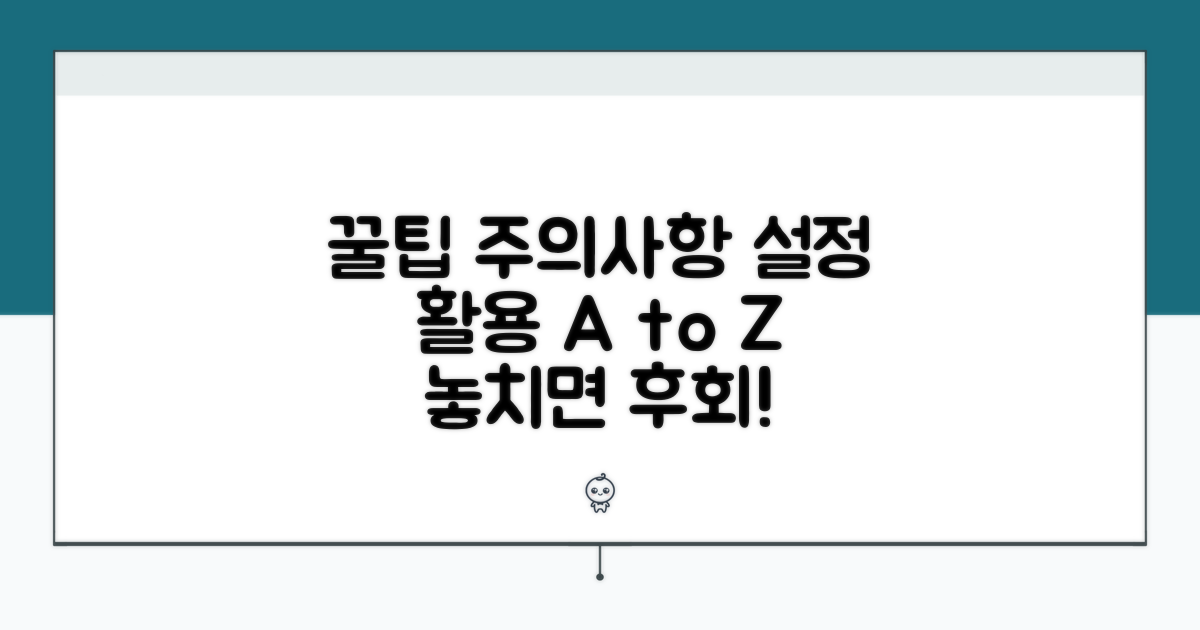 설정 활용 꿀팁과 주의사항