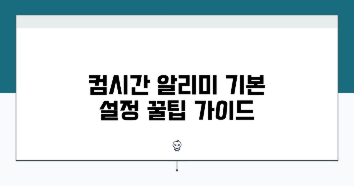 컴시간알리미 기본 설정 가이드
