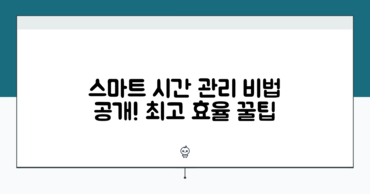 스마트한 시간 관리 비법