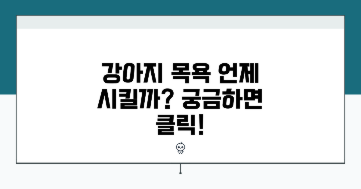 우리 강아지, 언제 목욕 시킬까?