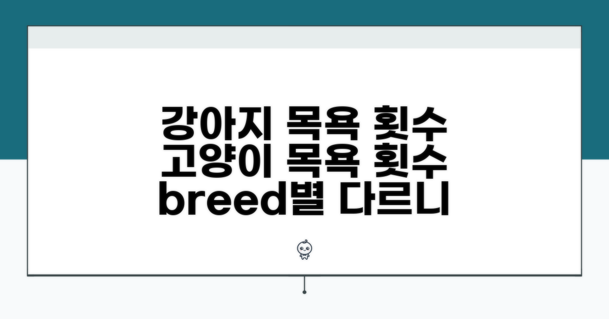 건강한 목욕 횟수, 품종별로 달라요