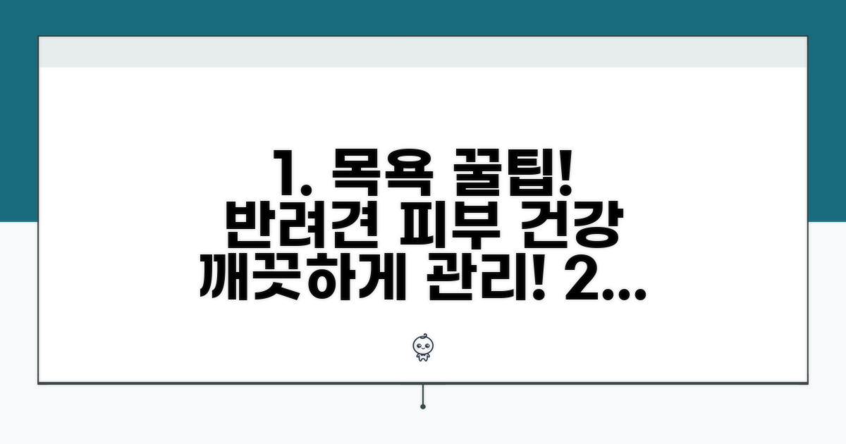 반려견 피부 건강, 목욕 꿀팁 총정리