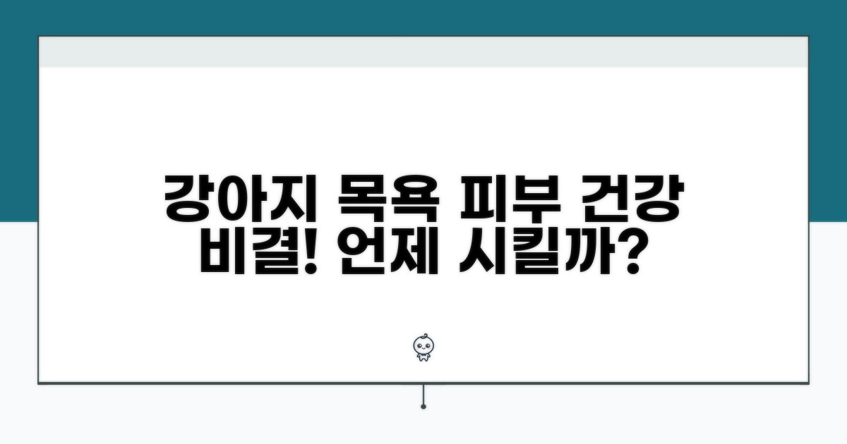 강아지 목욕 주기, 피부 건강 좌우