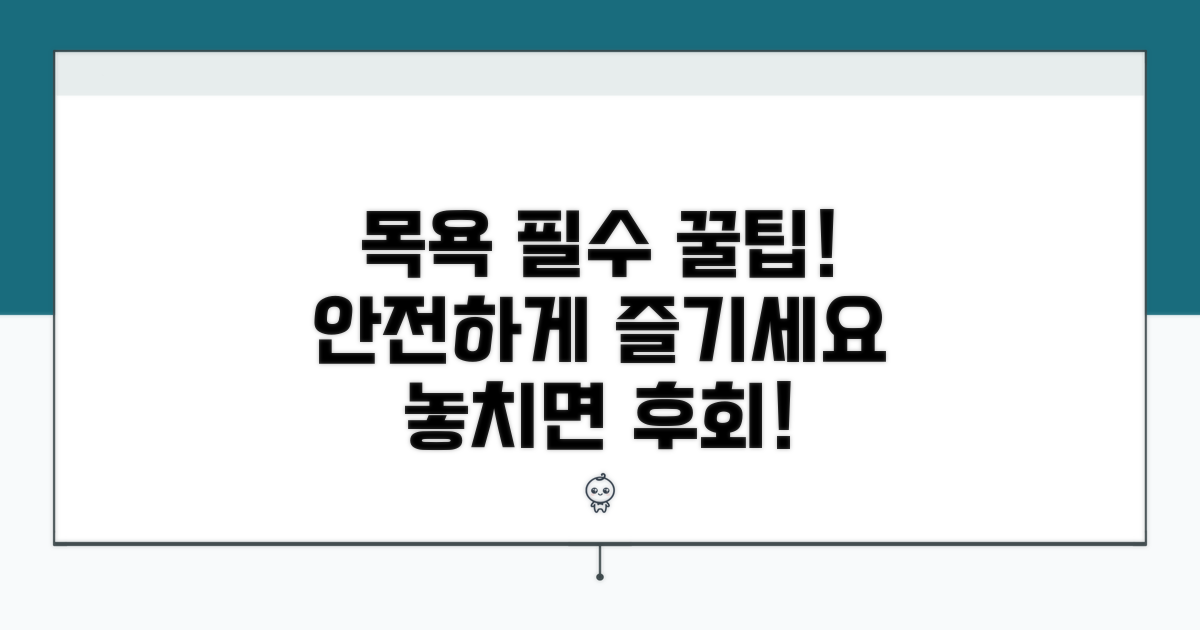 목욕 시 주의사항, 이렇게 지켜주세요