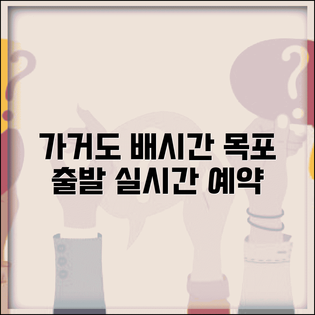 가거도 배시간표 목포항 출발 | 가거도 여객선 시간표와 예약