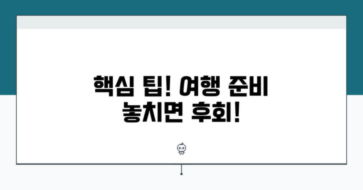 여행 준비 시 꼭 알아둘 점