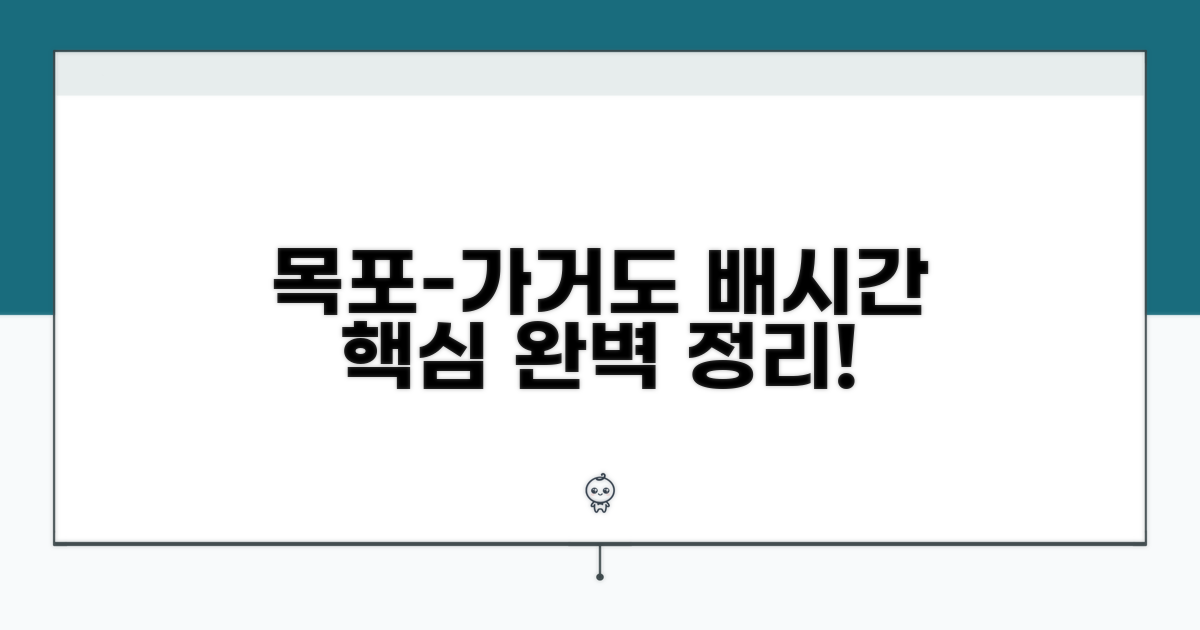 목포발 가거도 배시간 핵심 정보