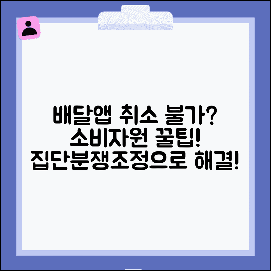배달앱 주문 취소 안될때 | 소비자보호원 집단분쟁조정