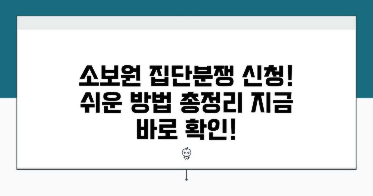 소비자보호원 집단분쟁조정 신청 방법