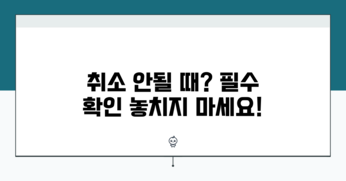 취소 안될 때 꼭 확인하세요!