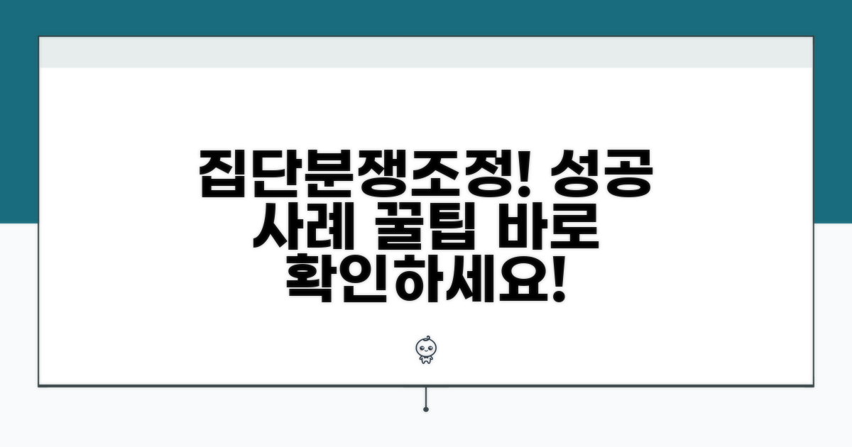 집단분쟁조정 성공 사례와 팁