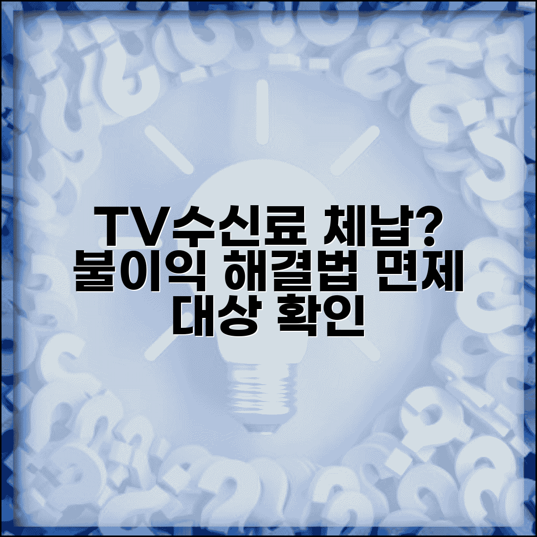 TV수신료 미납시 생기는 불이익 | 체납 해결 및 면제 대상 확인법