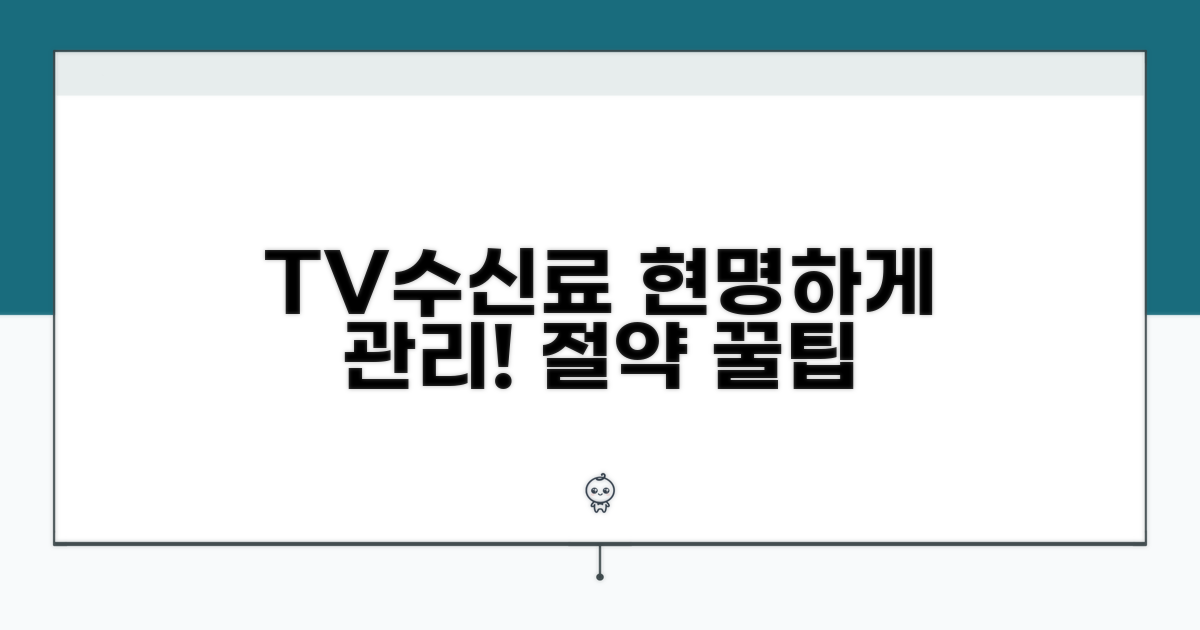 스마트하게 TV수신료 관리하기