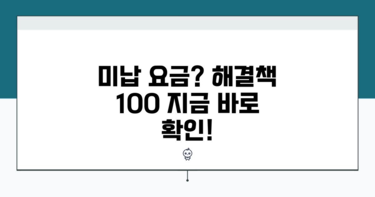 미납 요금 해결 방법 알아보기