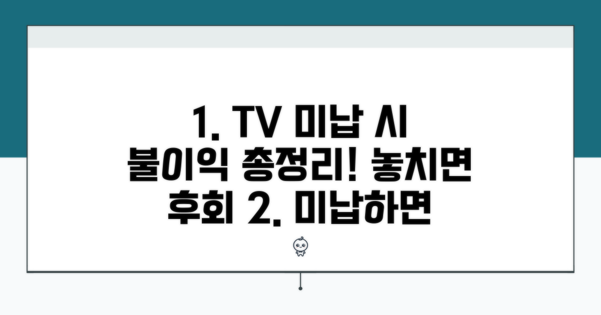 TV수신료 미납 시 불이익 총정리