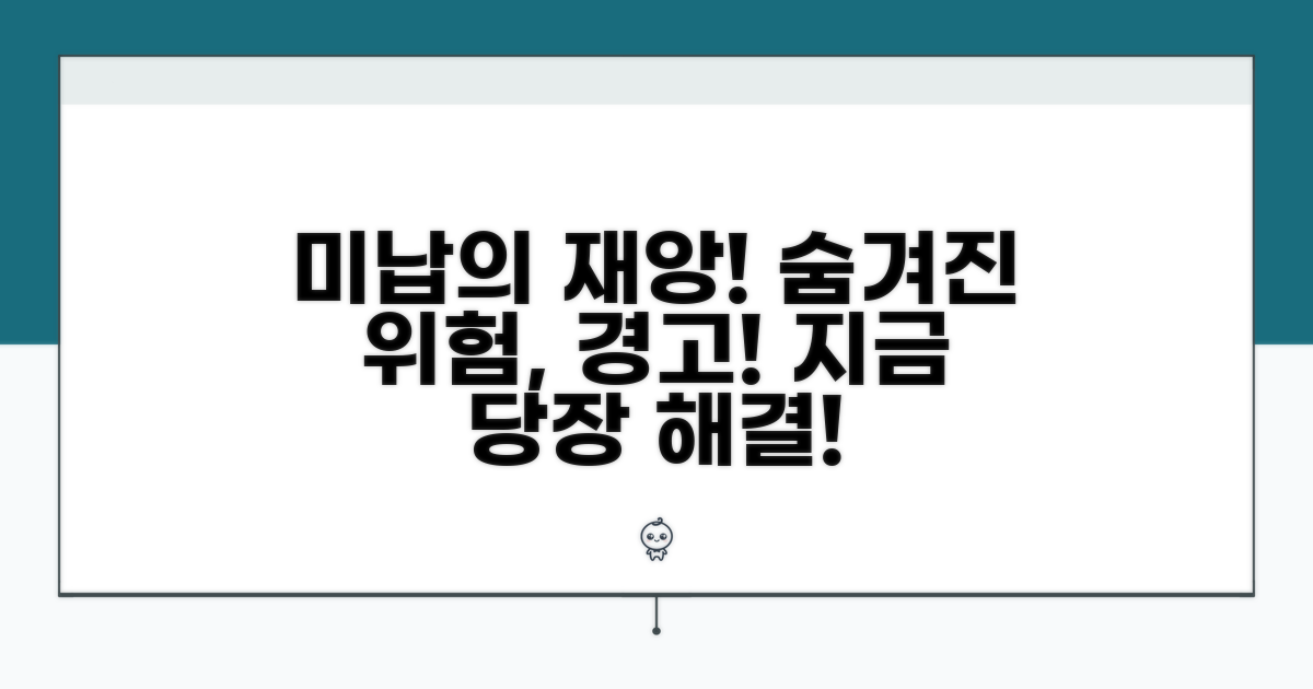 미납 시 발생할 수 있는 문제점
