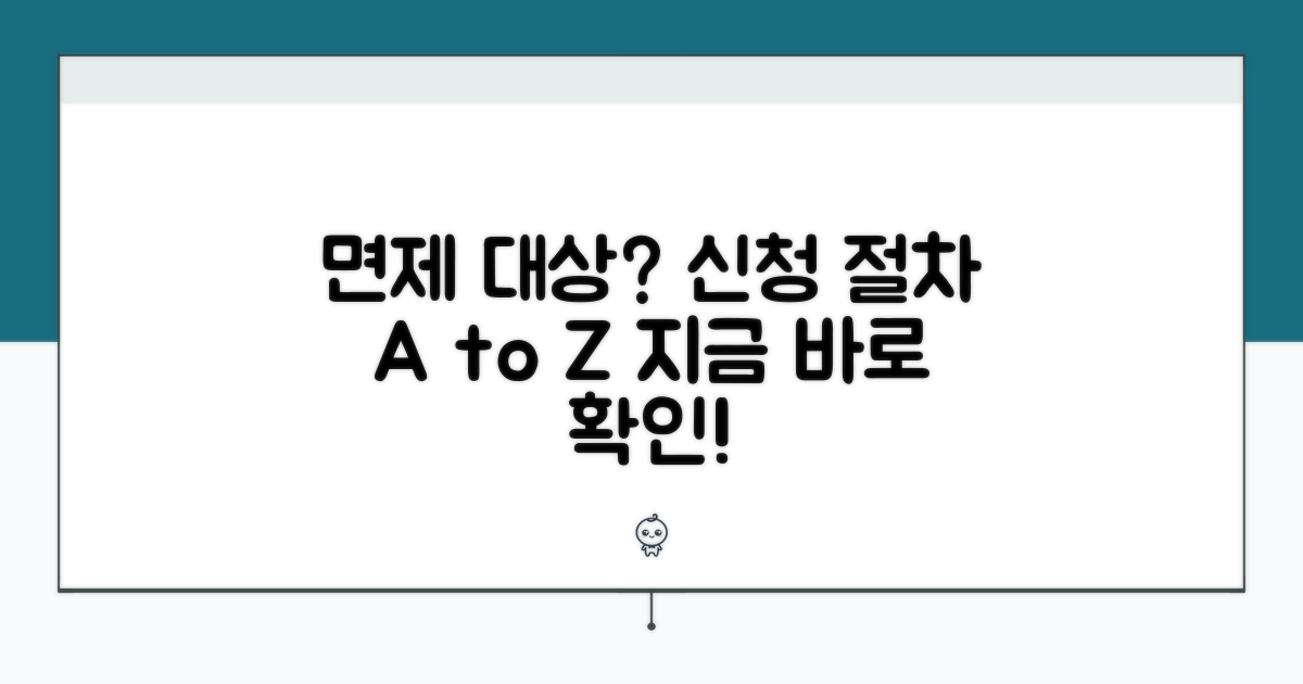 면제 대상 확인 및 신청 절차