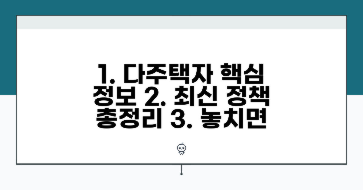 다주택자라면 꼭 알아야 할 최신 정보