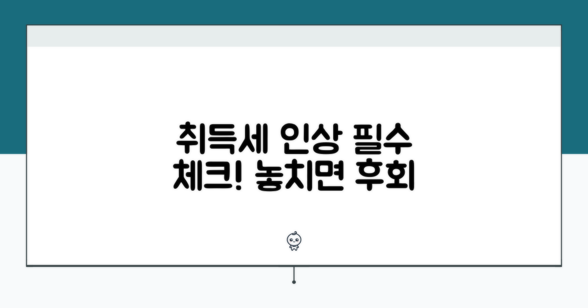 취득세율 인상, 어떤 점을 주의해야 할까?