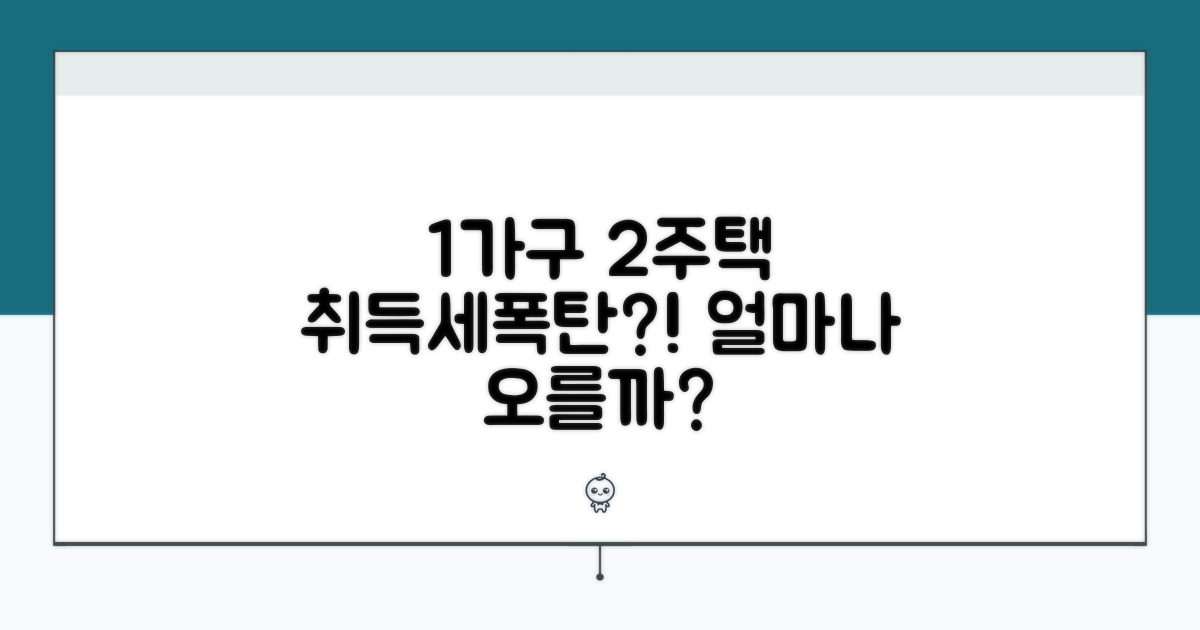 1가구 2주택 취득세율 얼마나 오를까