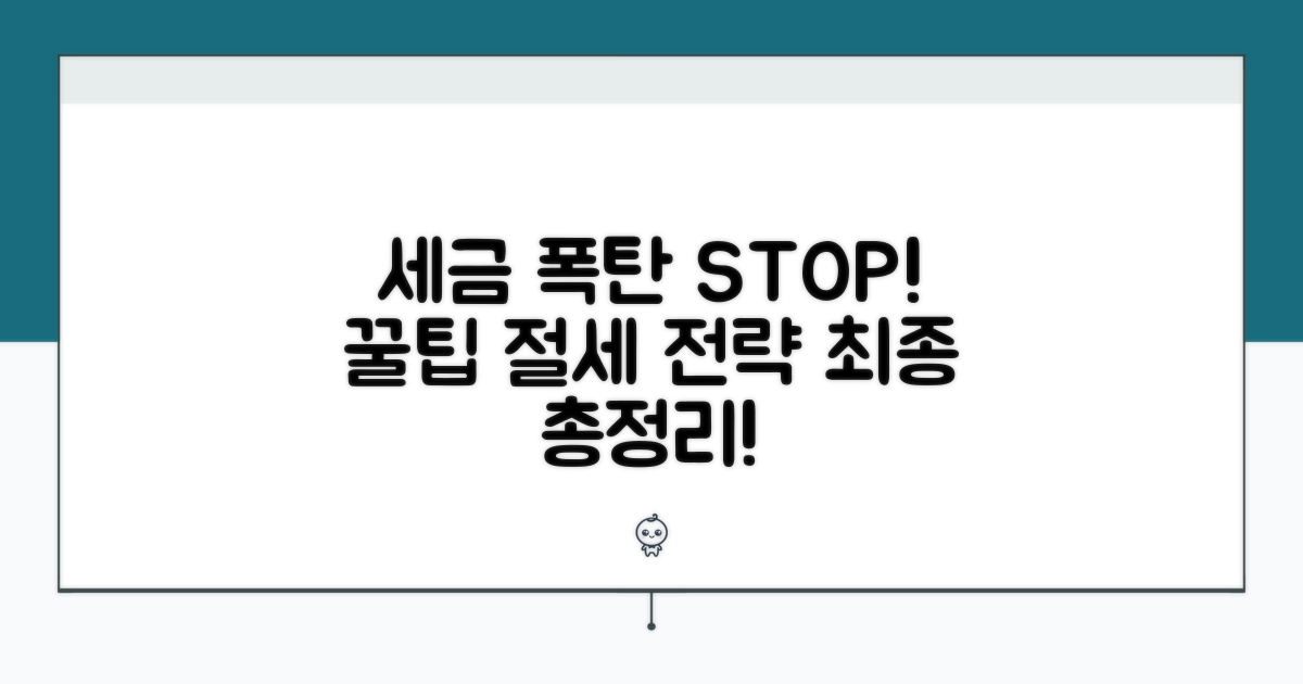 세금 부담 줄이는 절세 전략 총정리