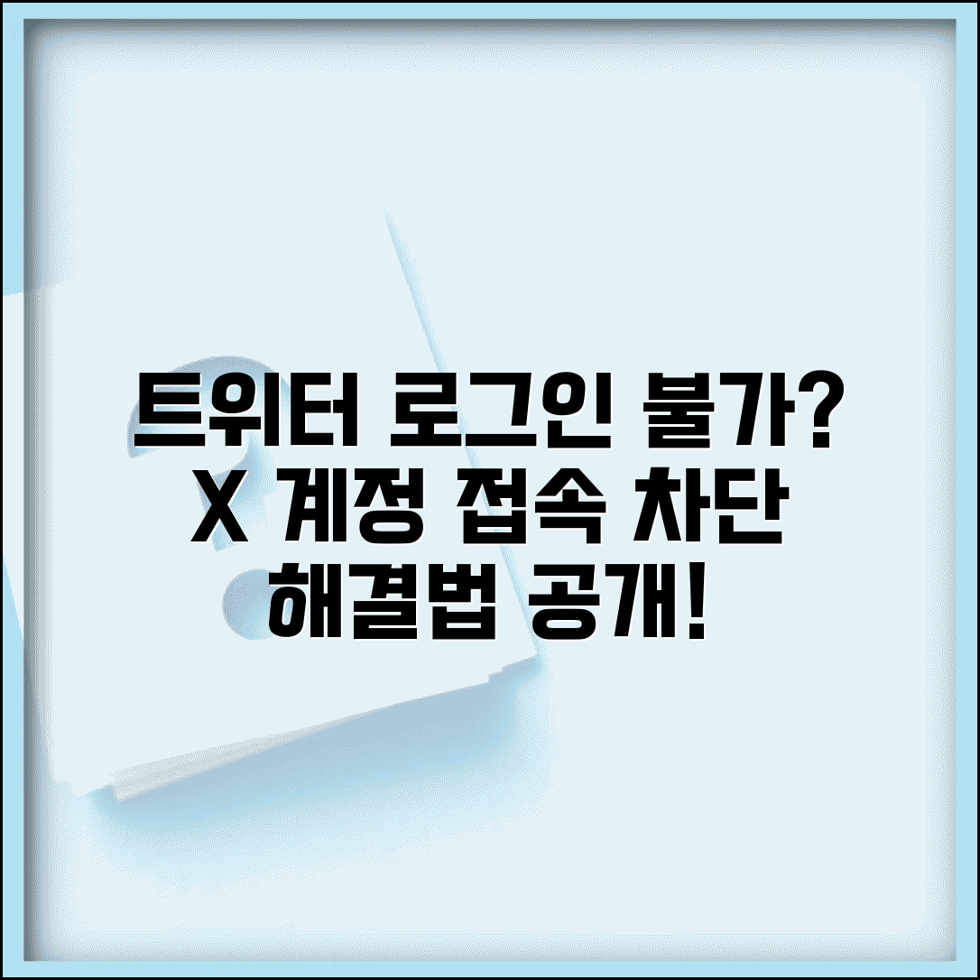 트위터 로그인 불가 X 플랫폼 | 트위터(X) 계정 제재나 서버 문제로 접속 차단시 대응