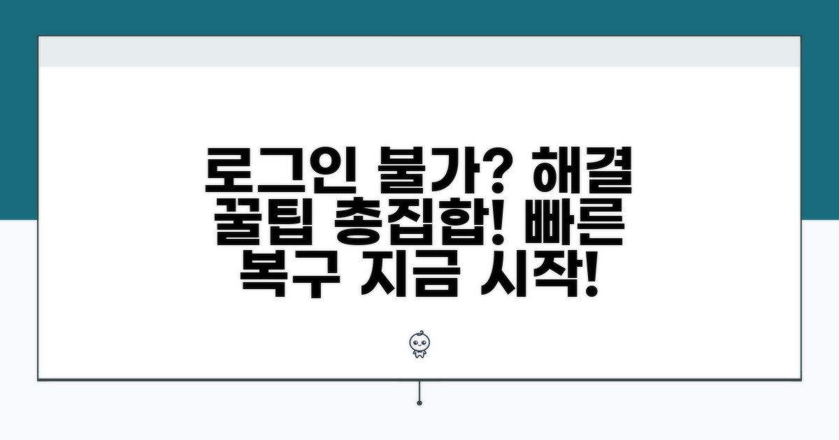 로그인 불가 해결 꿀팁 모음