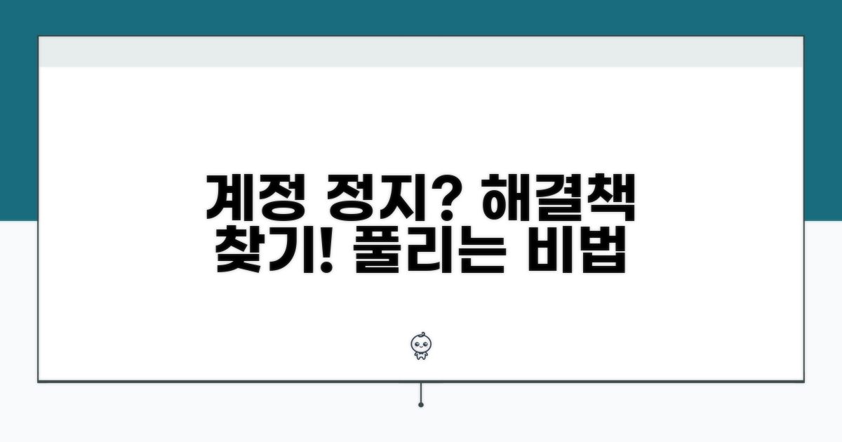 계정 제재 시 풀리는 방법 찾기