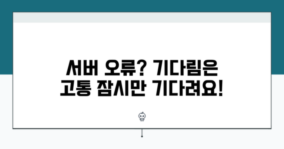 서버 문제일 때 기다리는 시간
