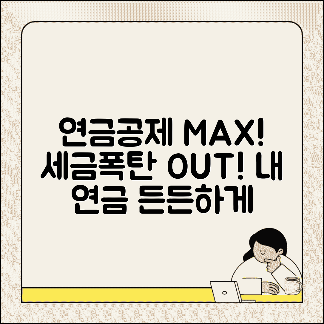 연금 소득공제 혜택 최대화 | 연금저축 소득공제 한도 활용