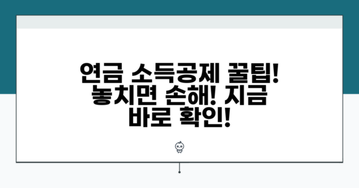 연금 소득공제 핵심 요약