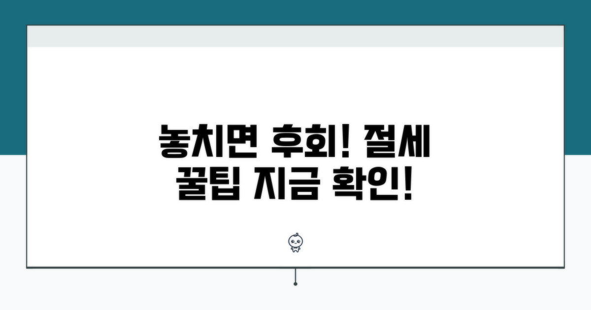 놓치기 쉬운 절세 팁