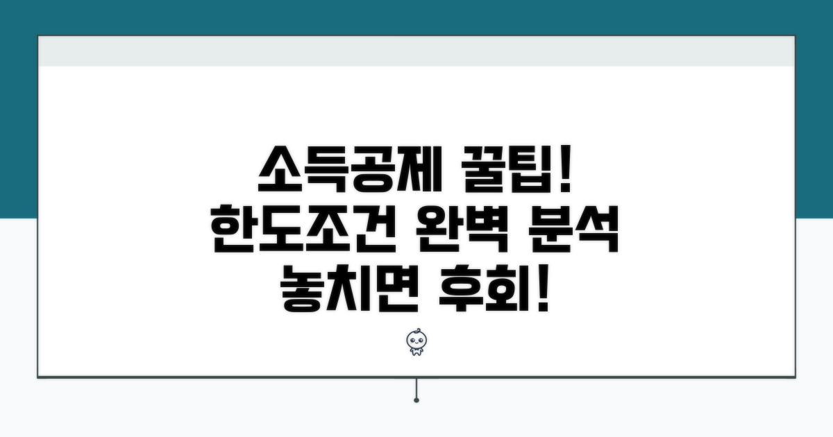 소득공제 한도 및 조건 분석