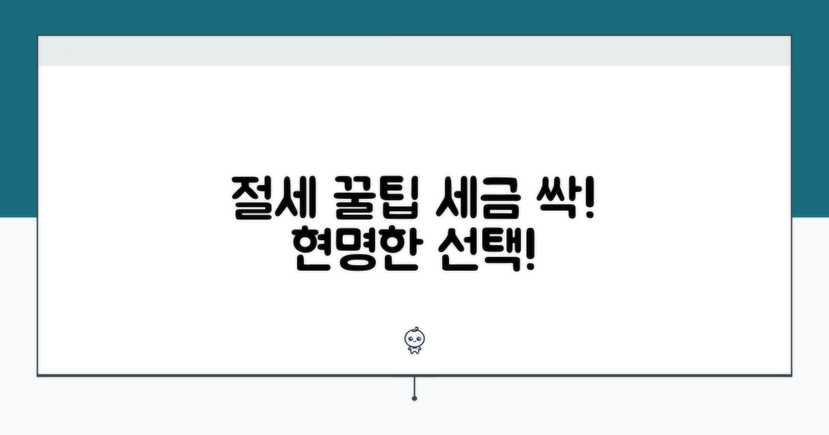 절세 효과 높이는 방법