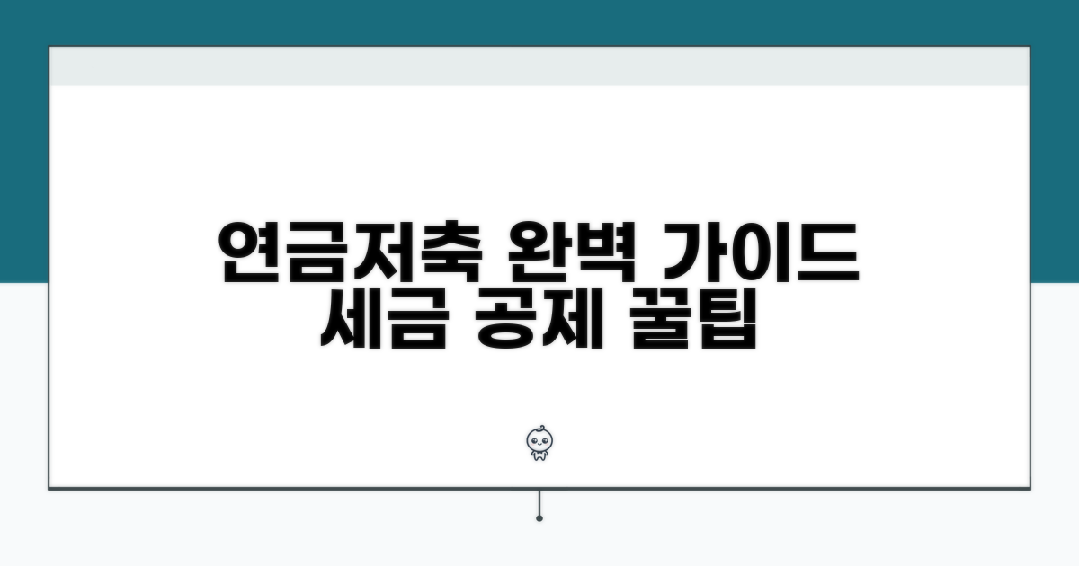 연금저축 가입부터 공제까지