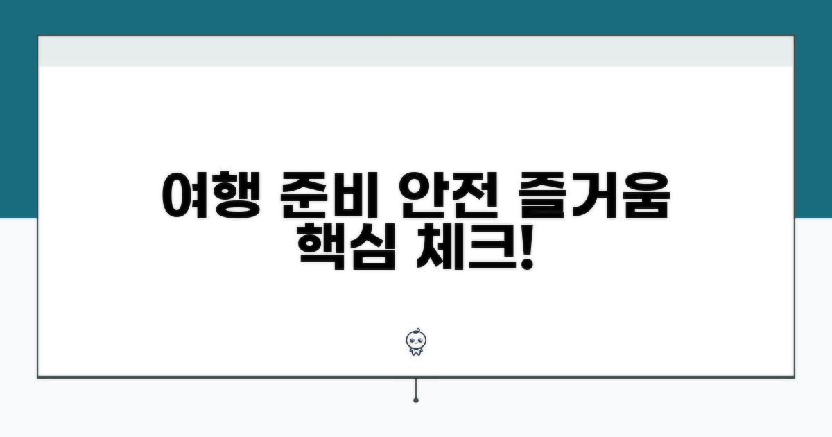 안전하고 즐거운 여행 준비