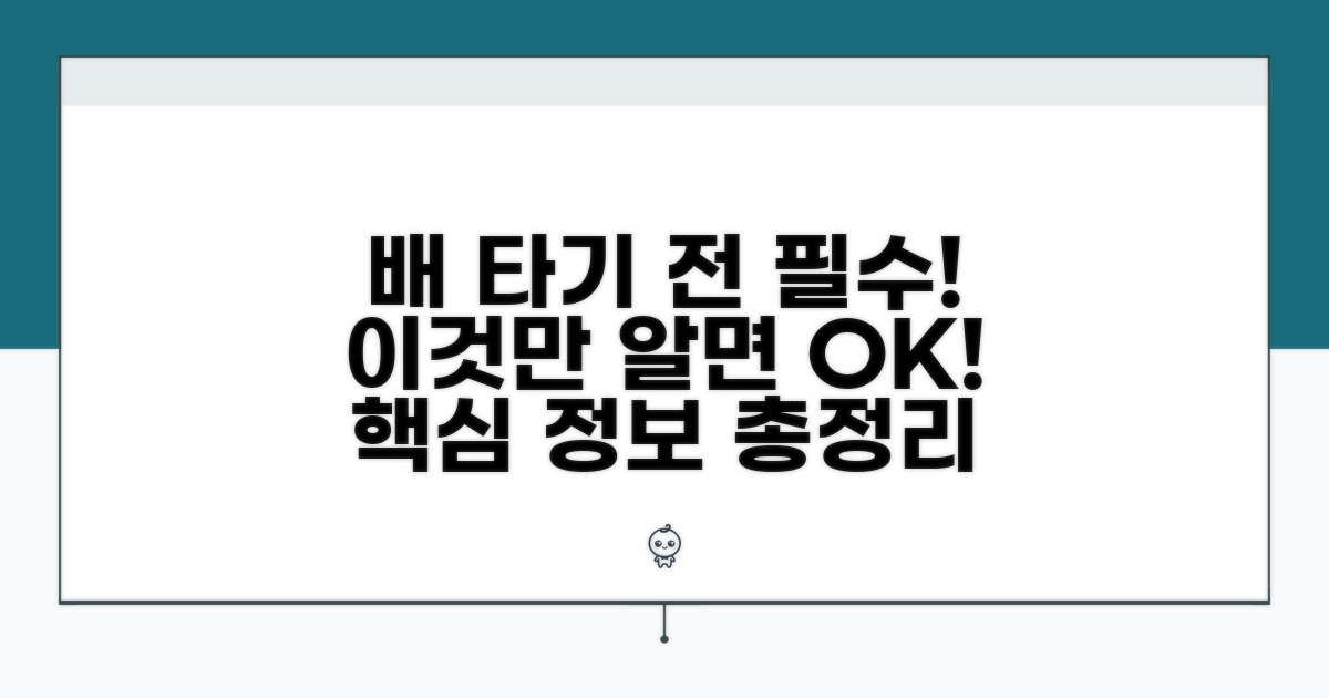 승선 전 필수! 알아야 할 정보
