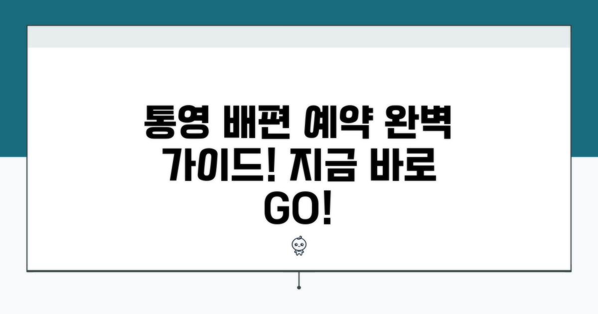 통영 출발, 배편 예약 완벽 가이드