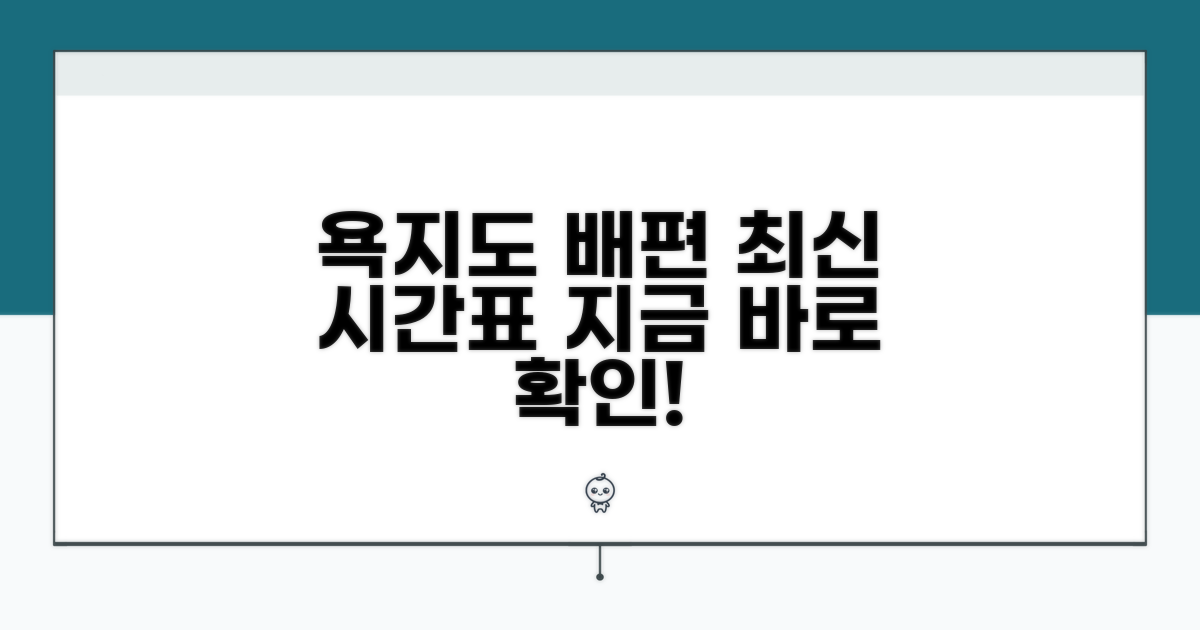 욕지도 배편, 최신 시간표 확인
