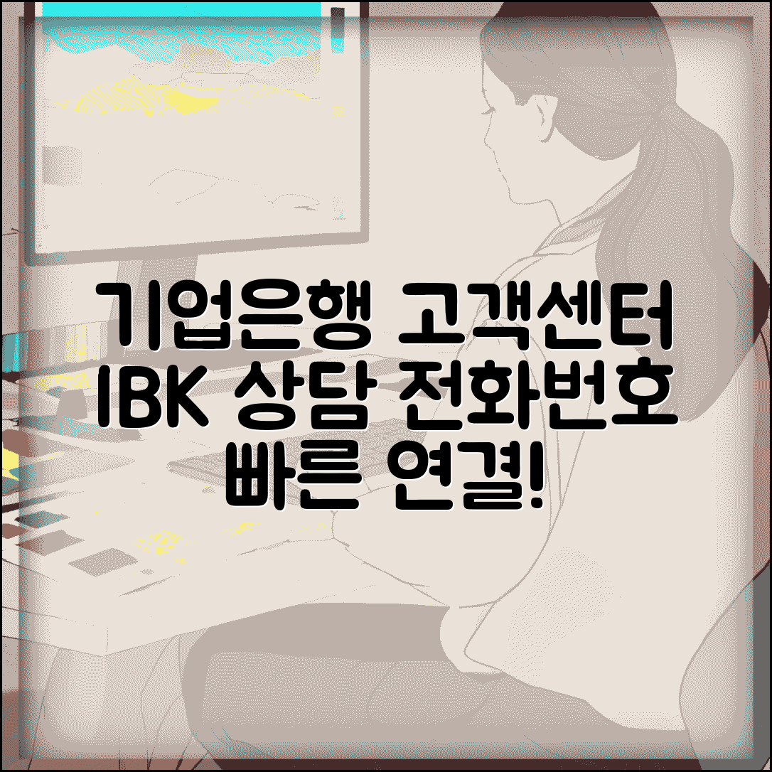 기업은행 고객센터 전화번호 | IBK기업은행 상담 연락처