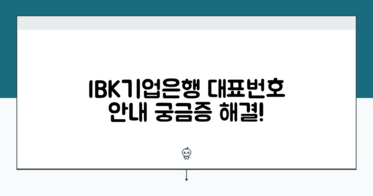 IBK기업은행 상담 대표번호 안내