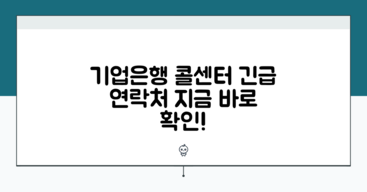 기업은행 고객센터 전화번호 알아보기