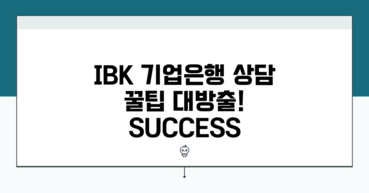 IBK기업은행 상담 꿀팁 모음