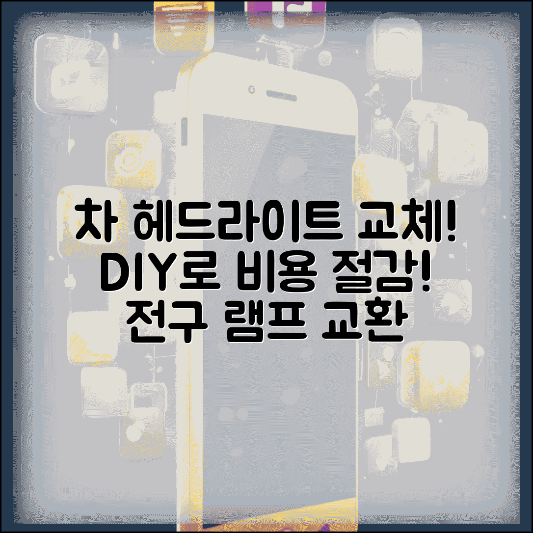자동차 헤드라이트 교체 방법 전구 교환 | 차 전조등 램프 교체 비용