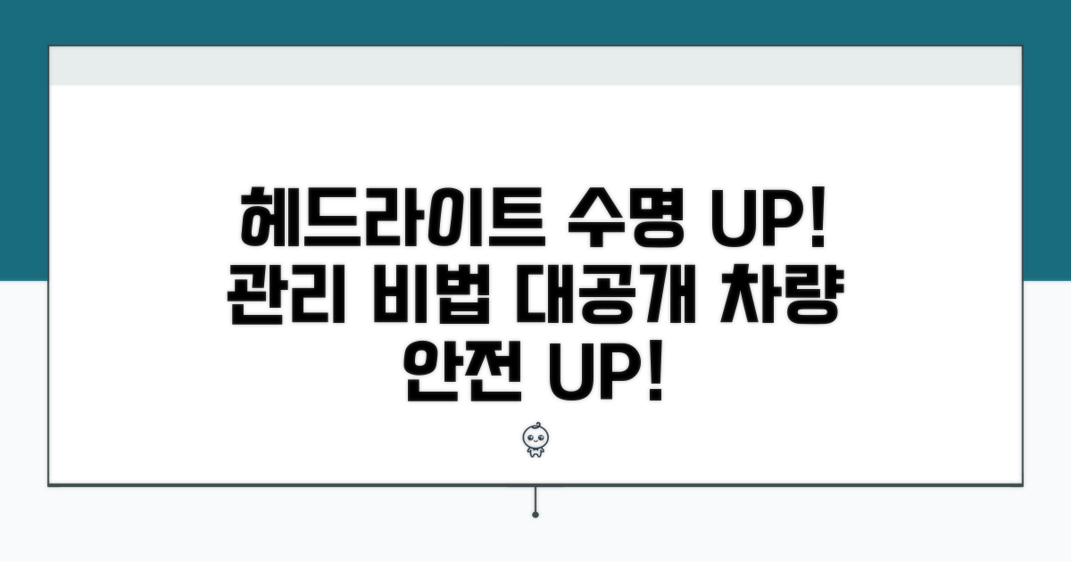 헤드라이트 수명 늘리는 관리법