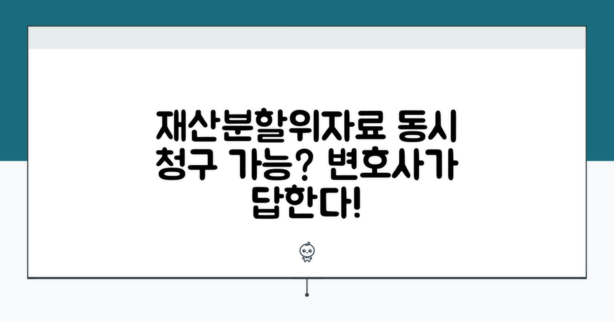 재산분할과 위자료 동시 청구
