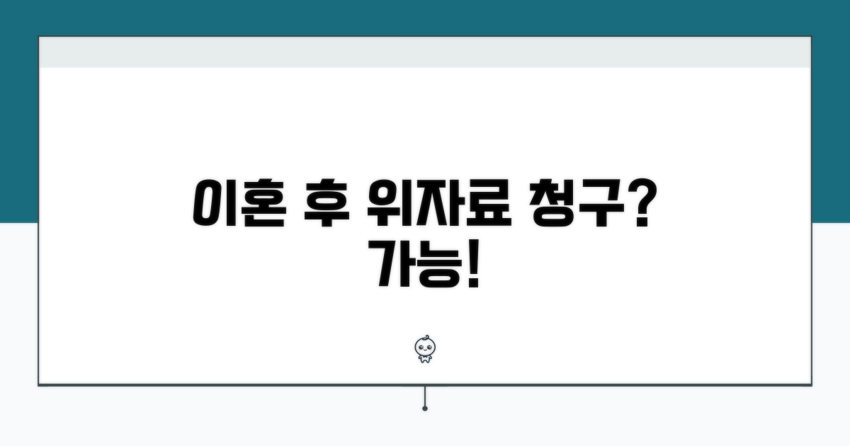 이혼 후 위자료 청구, 가능할까?